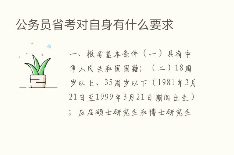 公务员省考对自身有什么要求