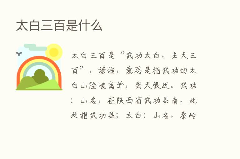 太白三百是什么