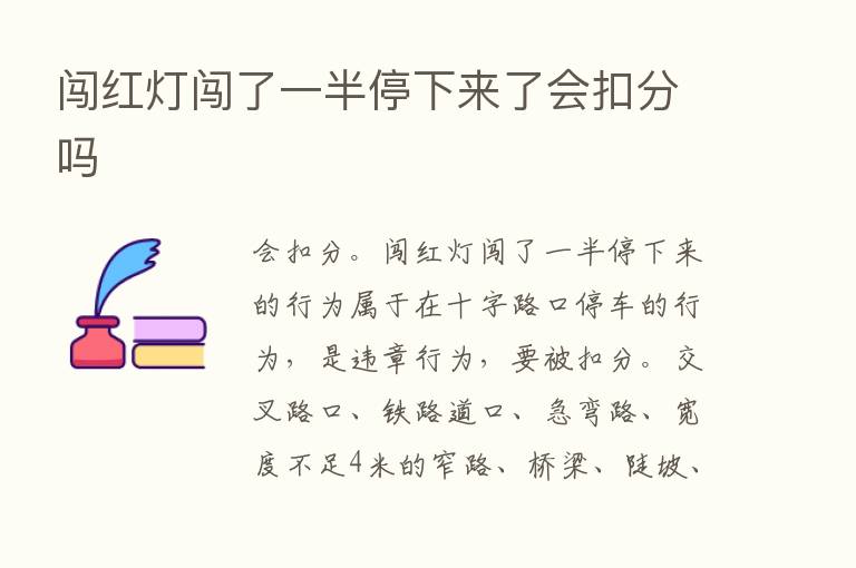 闯红灯闯了一半停下来了会扣分吗