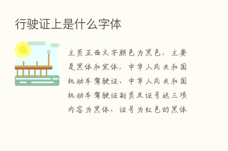 行驶证上是什么字体