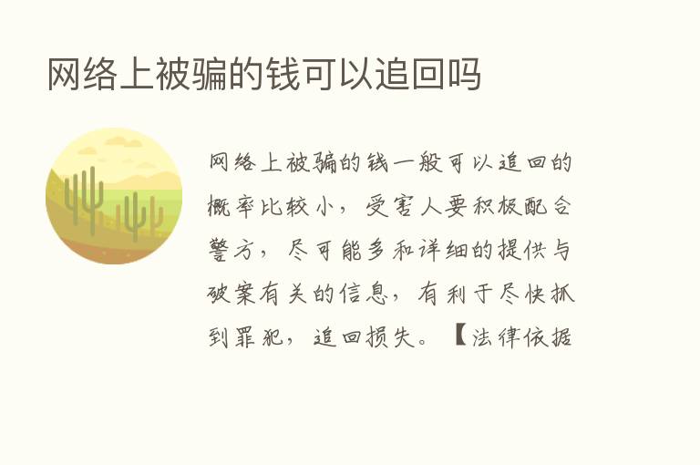 网络上被骗的前可以追回吗