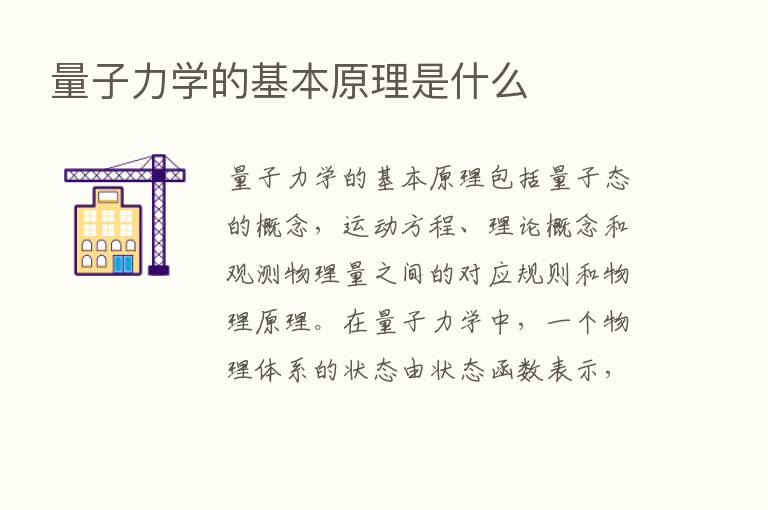 量子力学的基本原理是什么