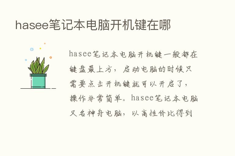 hasee笔记本电脑开机键在哪