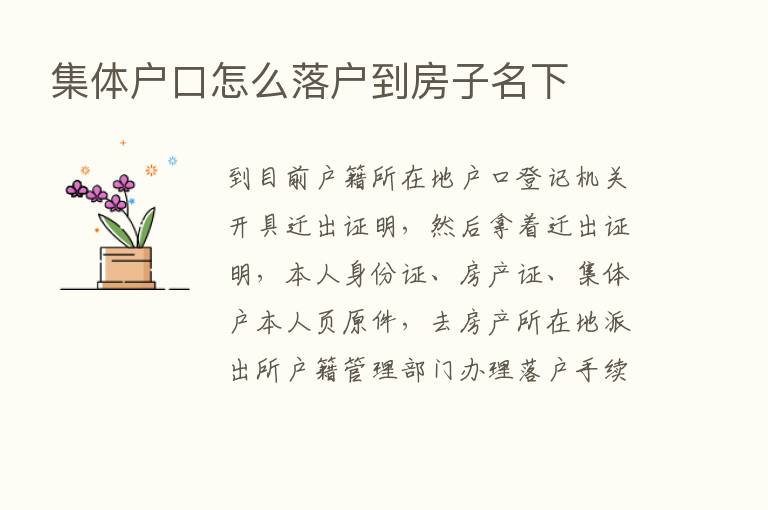 集体户口怎么落户到房子名下