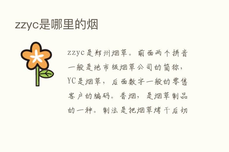 zzyc是哪里的烟