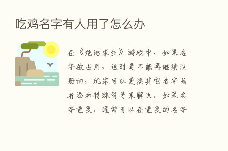 吃鸡名字有人用了怎么办