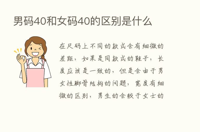 男码40和女码40的区别是什么