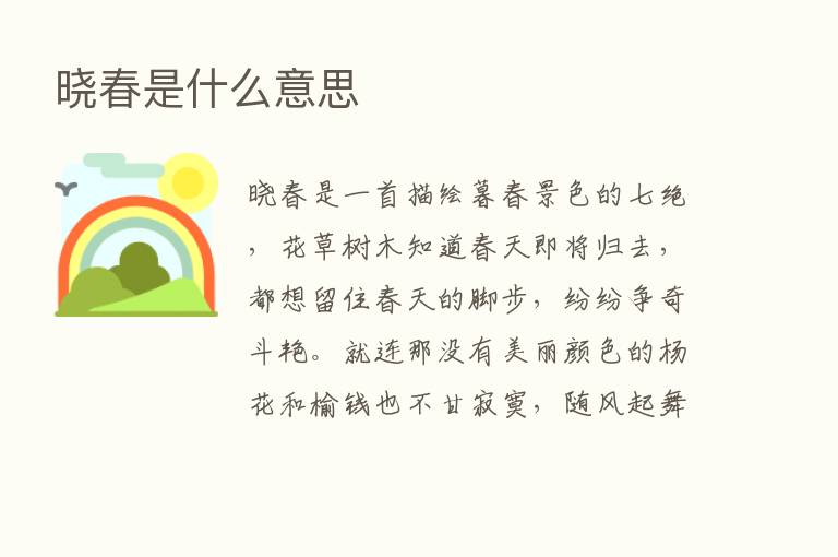 晓春是什么意思