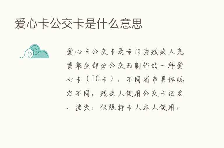 爱心卡公交卡是什么意思