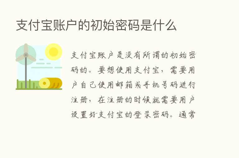 支付宝账户的初始密码是什么