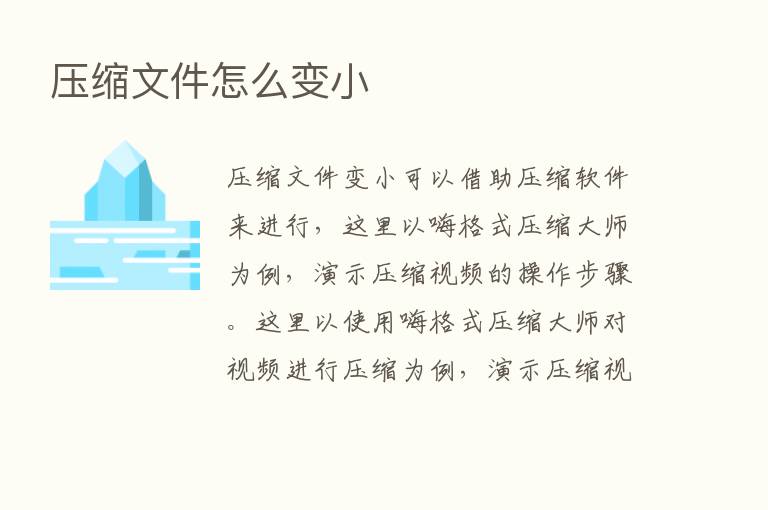 压缩文件怎么变小