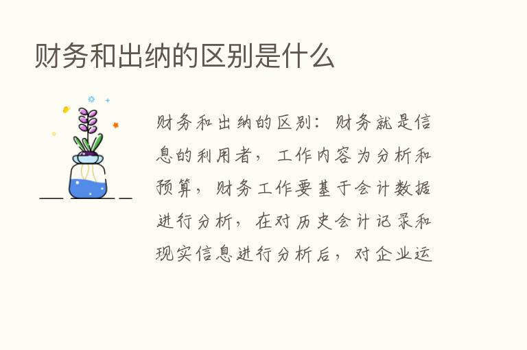 财务和出纳的区别是什么