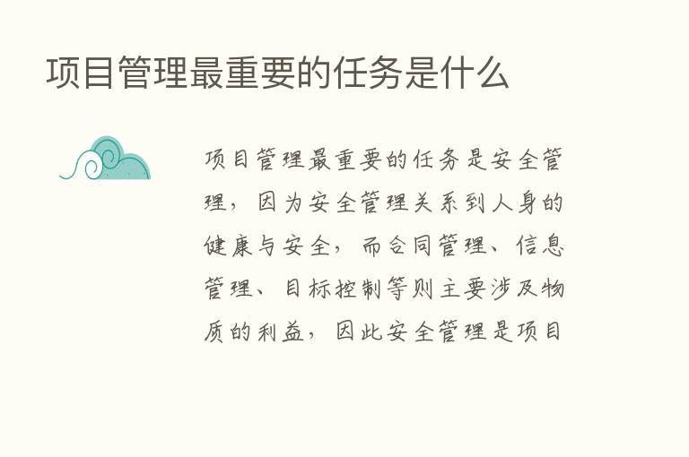 项目管理   重要的任务是什么