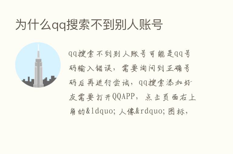 为什么qq搜索不到别人账号