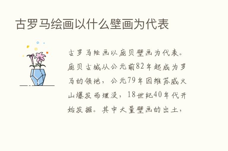 古罗马绘画以什么壁画为代表