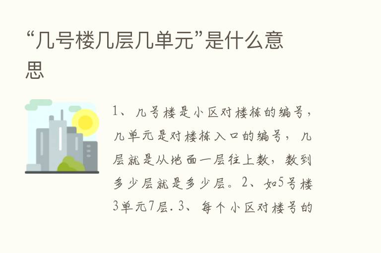 “几号楼几层几单元”是什么意思