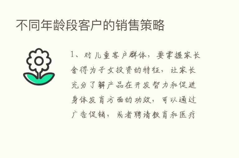 不同年龄段客户的销售策略