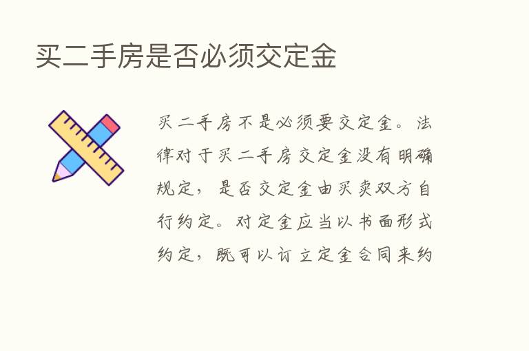 买二手房是否必须交定金