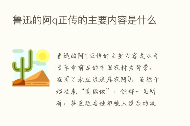 鲁迅的阿q正传的主要内容是什么