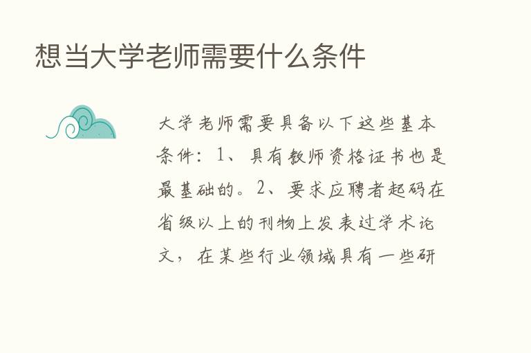 想当大学老师需要什么条件