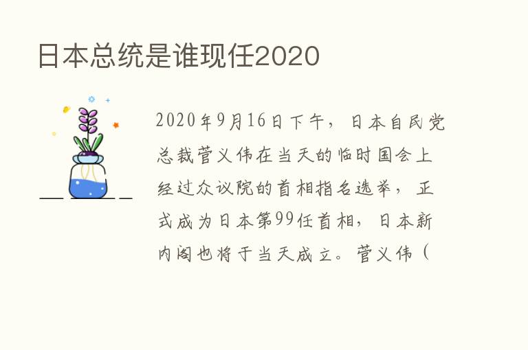 日本总统是谁现任2020