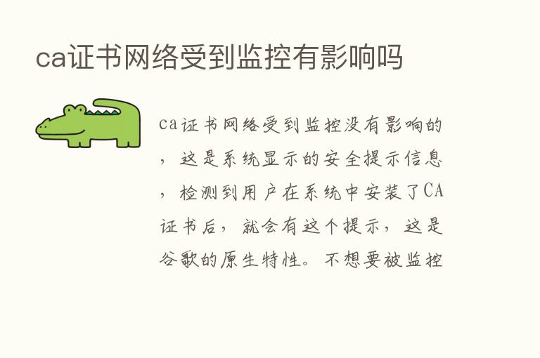 ca证书网络受到监控有影响吗