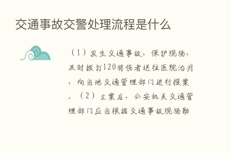 交通事故交警处理流程是什么