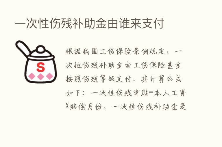 一次性伤残补助金由谁来支付