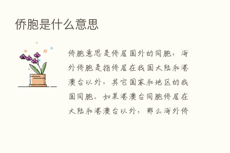 侨胞是什么意思