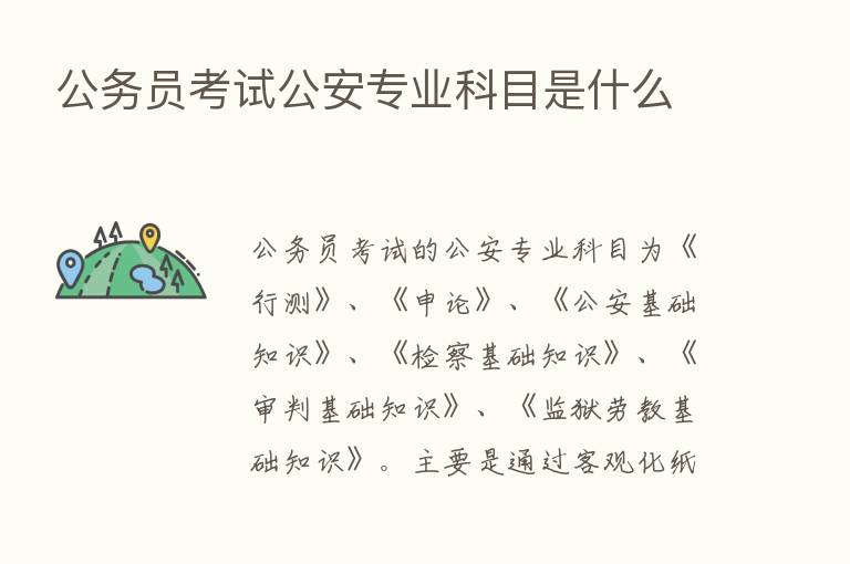 公务员考试公安专业科目是什么