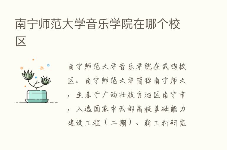 南宁师范大学音乐学院在哪个校区