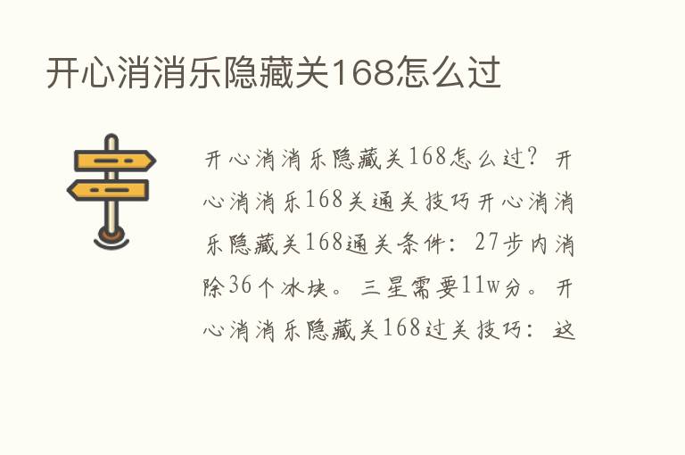 开心消消乐隐藏关168怎么过