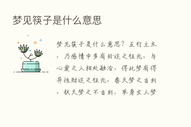 梦见筷子是什么意思