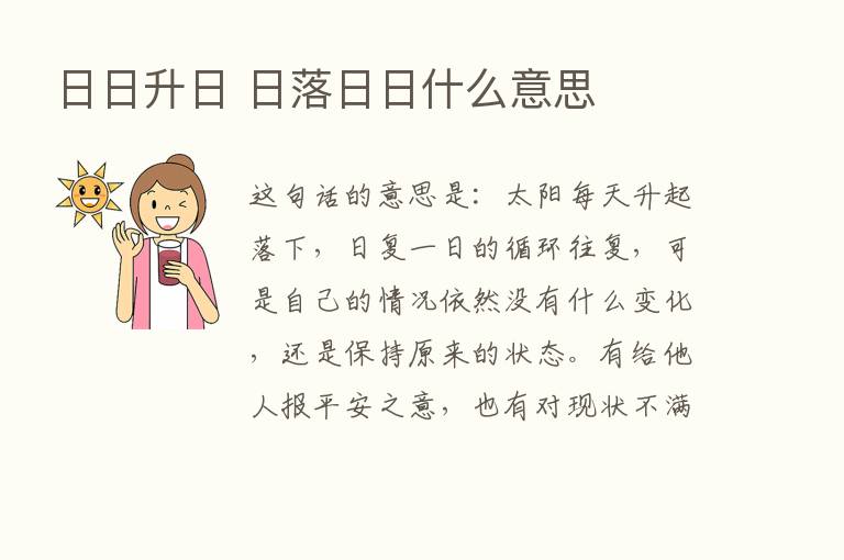 日日升日 日落日日什么意思