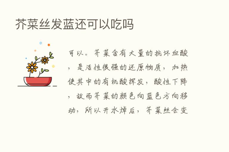 芥菜丝发蓝还可以吃吗