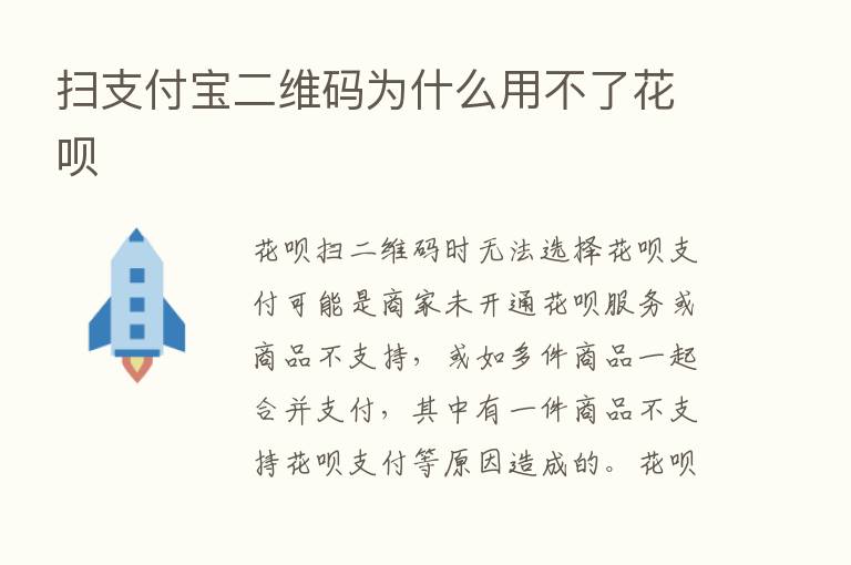 扫支付宝二维码为什么用不了花呗