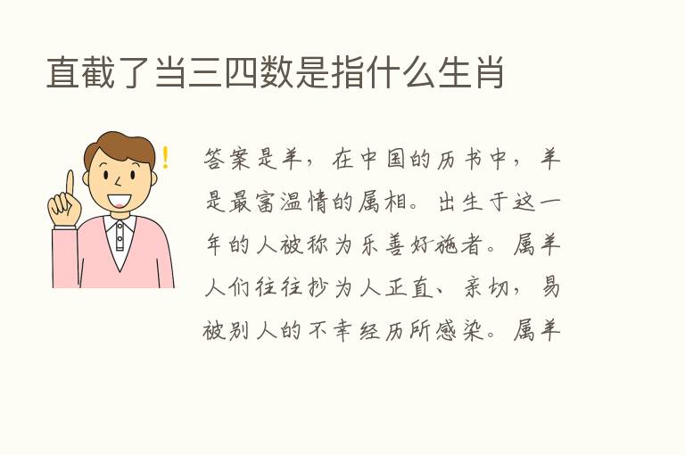 直截了当三四数是指什么生肖