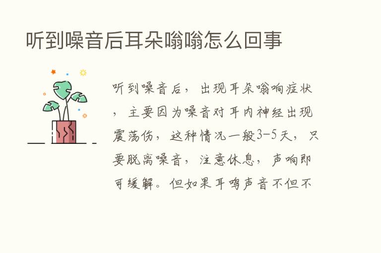 听到噪音后耳朵嗡嗡怎么回事