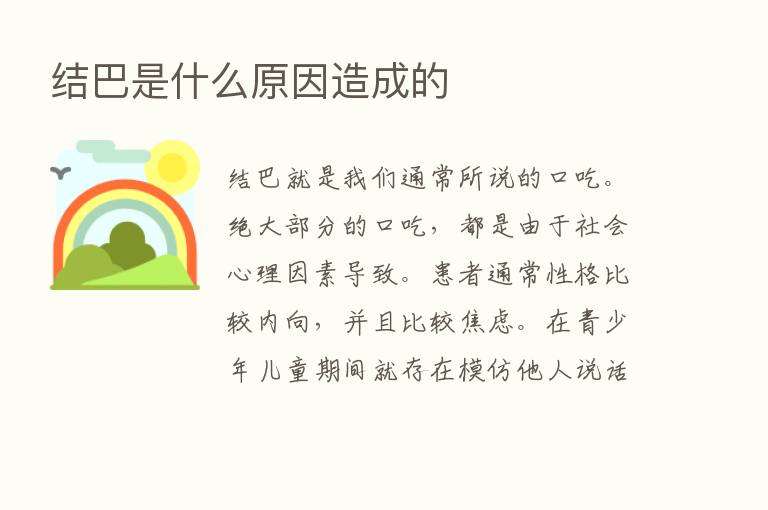 结巴是什么原因造成的