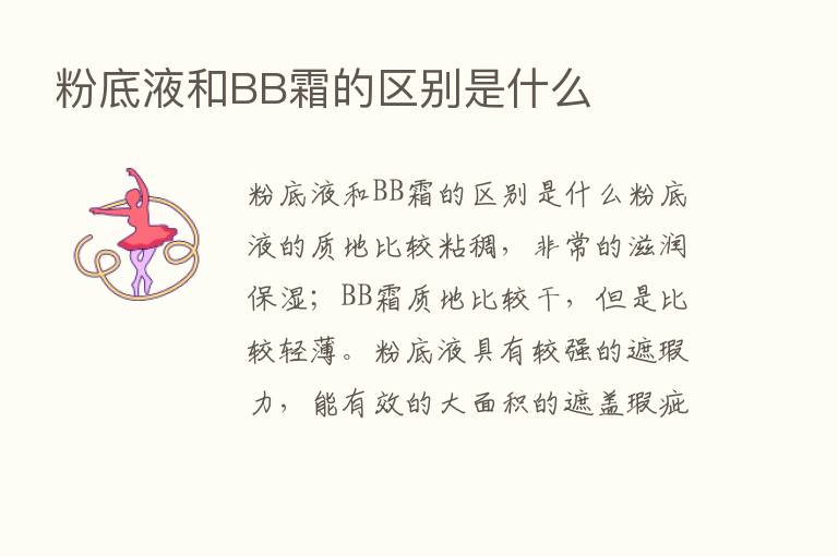 粉底液和BB霜的区别是什么