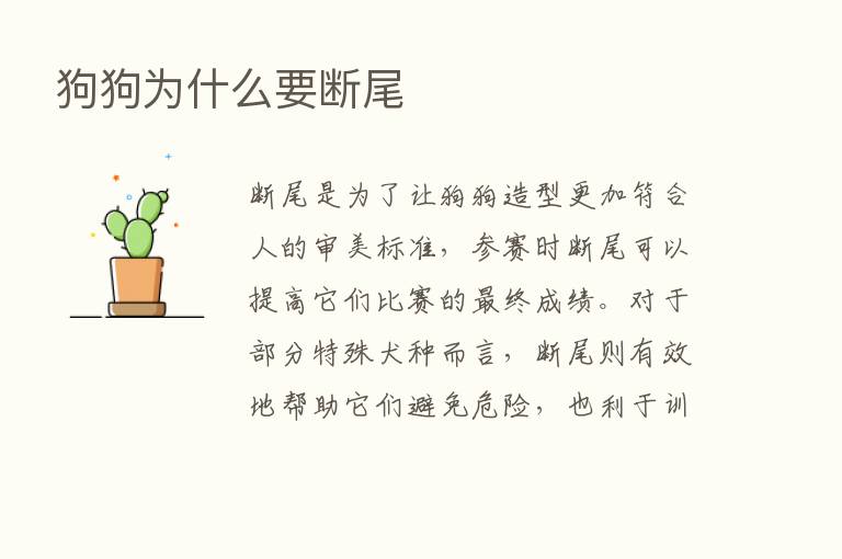 狗狗为什么要断尾