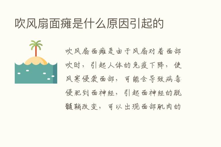 吹风扇面瘫是什么原因引起的