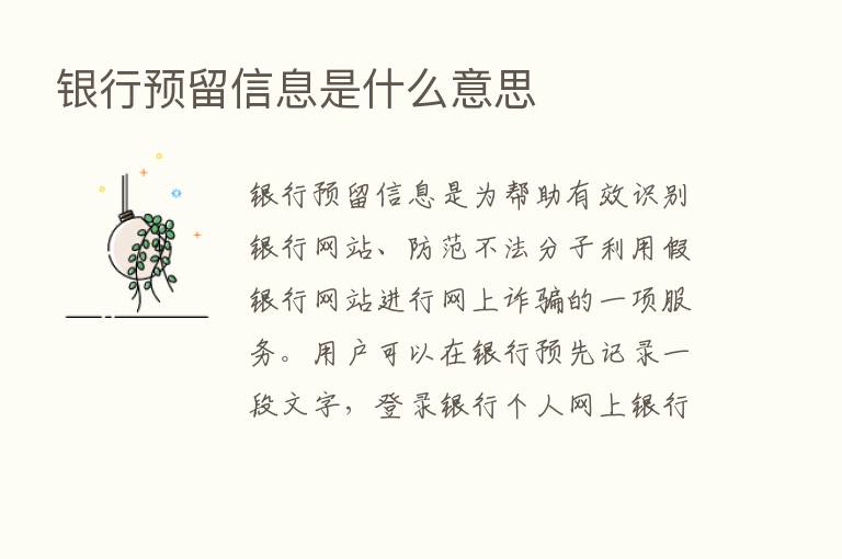 银行预留信息是什么意思