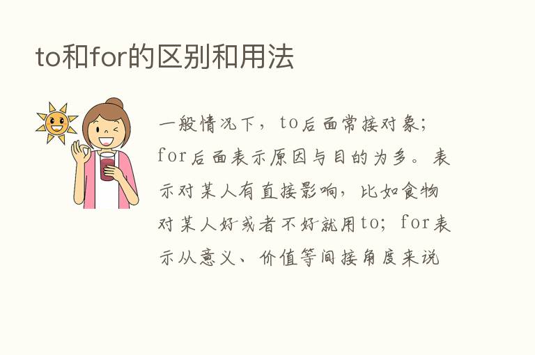 to和for的区别和用法