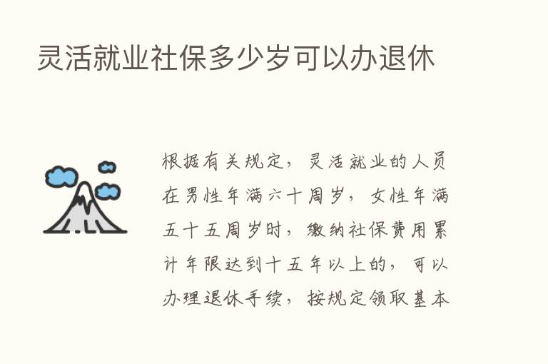 灵活就业社保多少岁可以办退休