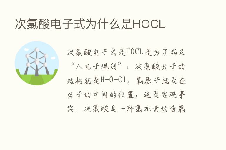 次氯酸电子式为什么是HOCL