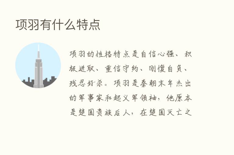 项羽有什么特点