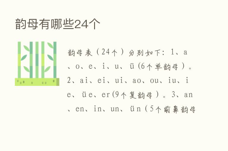 韵母有哪些24个