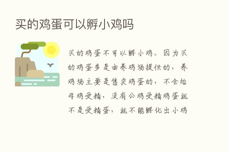 买的鸡蛋可以孵小鸡吗