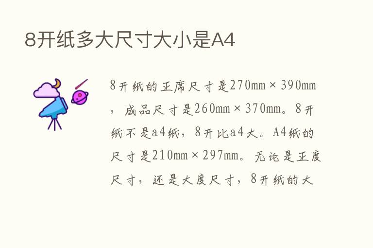 8开纸多大尺寸大小是A4